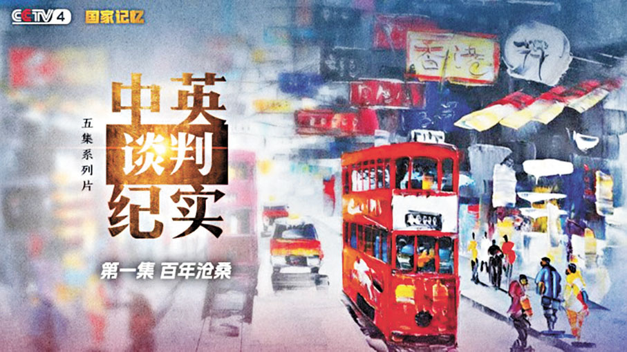 ●《國家記憶》欄目昨晚播出紀錄片《中英談判紀實》第一集《百年滄桑》，揭秘當年「暫時不動香港」背後的戰略深意。