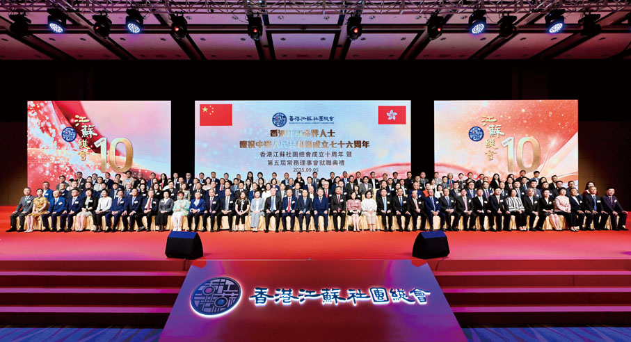 ●「香港江蘇各界人士慶祝中華人民共和國成立七十六周年 香港江蘇社團總會成立十周年暨第五屆常務理事會就職典禮」假香港會議展覽中心舉行，賓主大合照。