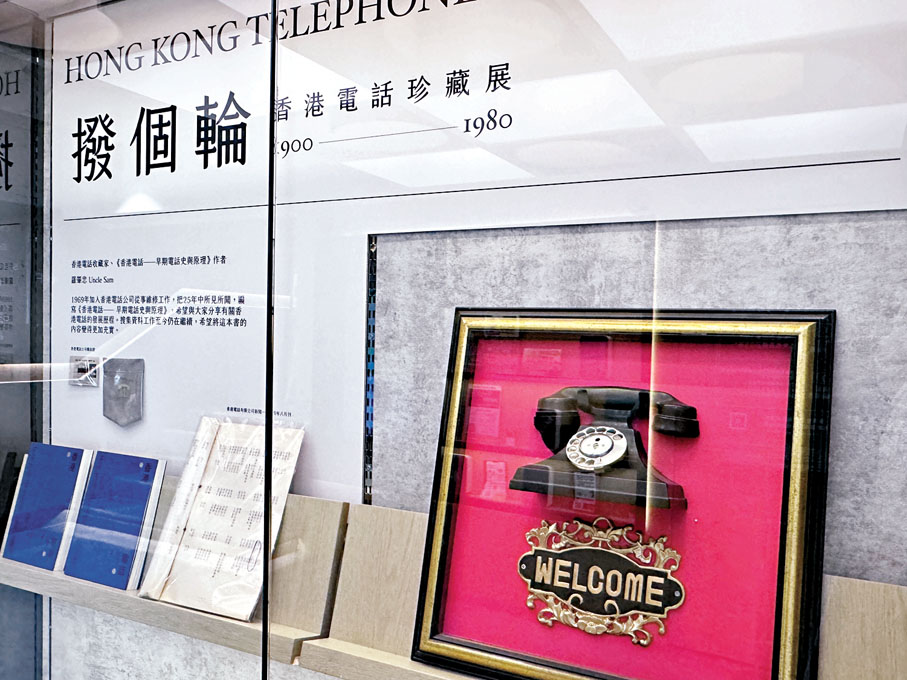 ●「撥個輪—香港電話珍藏展」正在商務印書館尖沙咀圖書中心舉行。