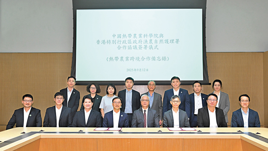 ●漁護署與熱科院簽署合作備忘錄，加強香港與內地在熱帶農業領域的交流合作。