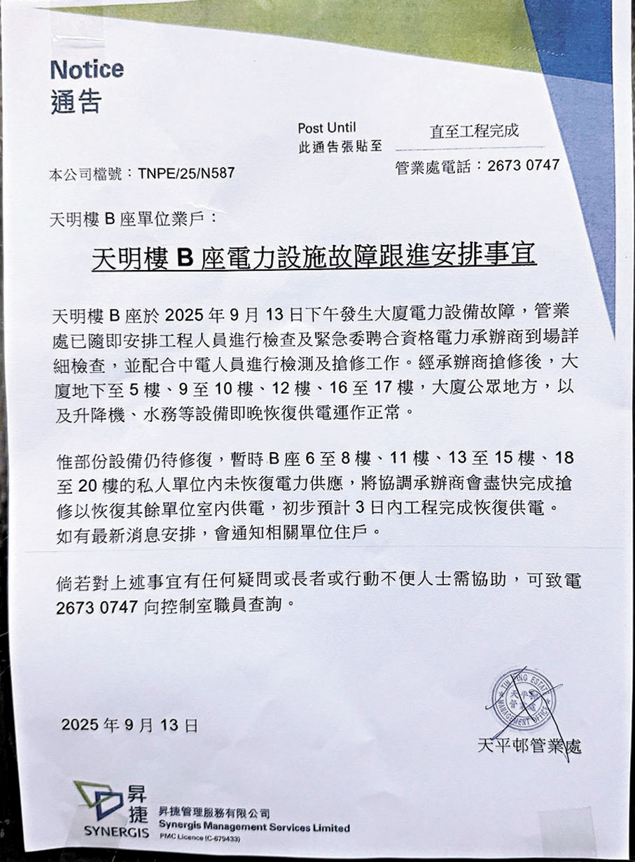 ●大廈貼出告示交代最新搶修進展，初步預計3天內完成其餘搶修工程。