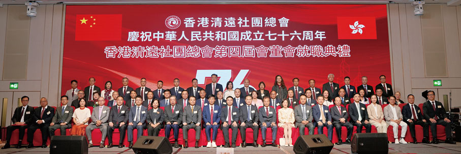 ●香港清遠社團總會第四屆會董會就職典禮賓主合影。