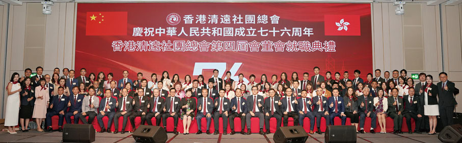 ●香港清遠社團總會第四屆會董會成員合影。