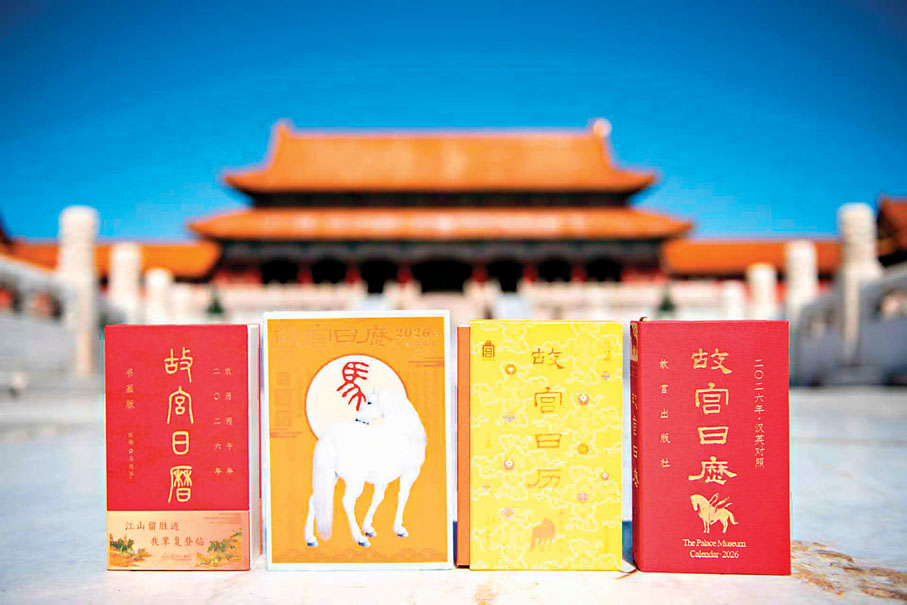 ●2026年《故宮日曆》創新推出了生肖版、書畫版、青春版以及漢英對照版共4個版本。中新社