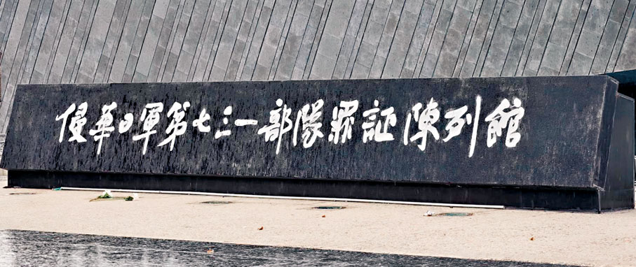 ●哈爾濱的侵華日軍第七三一部隊罪證陳列館。 胡若璋 攝