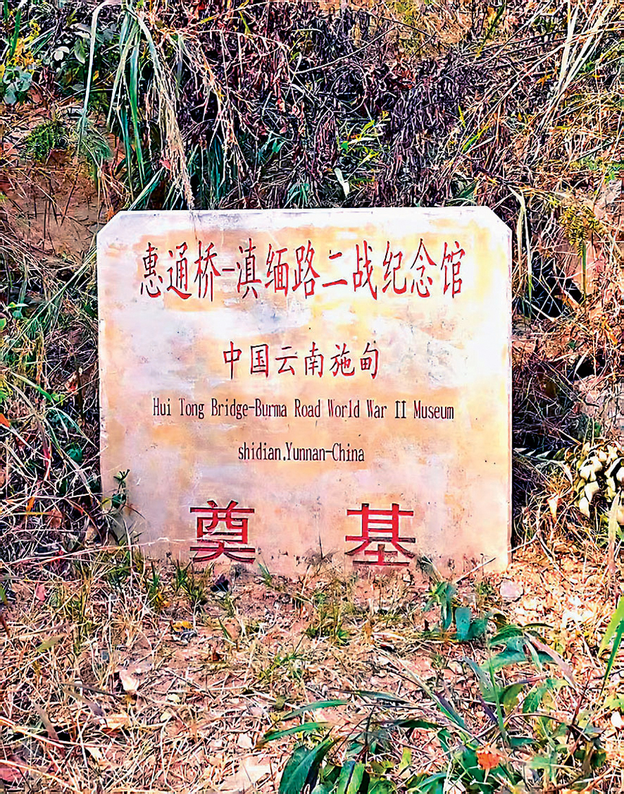 ●惠通橋—滇緬路二戰紀念館奠基。 作者供圖
