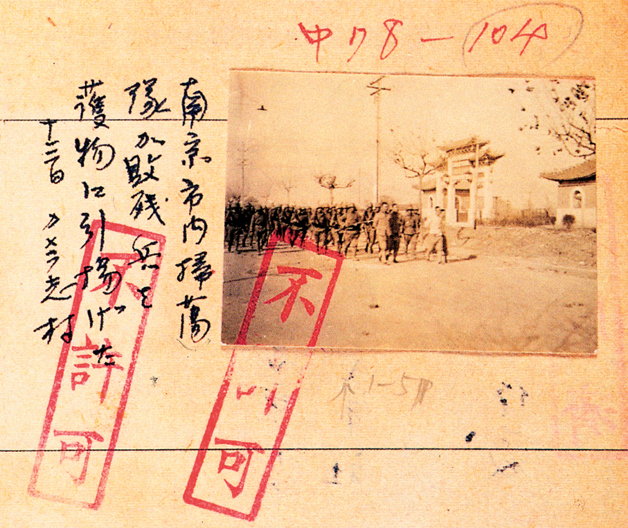 ●日軍在佔領南京城後，抓捕潰敗的中國士兵。照片被陸軍報道部等審查機關蓋上了不許可印章，嚴令相關照片不可刊發。 資料圖片