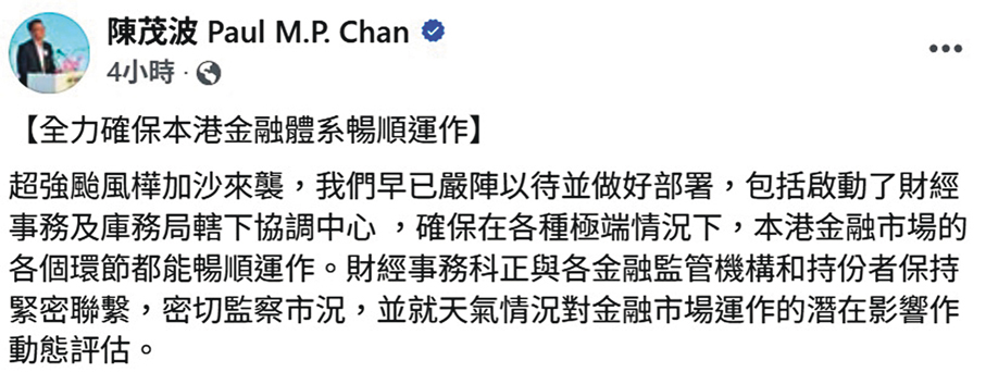 ●陳茂波於社交媒體表示，香港早已為「樺加沙」嚴陣以待並做好部署。