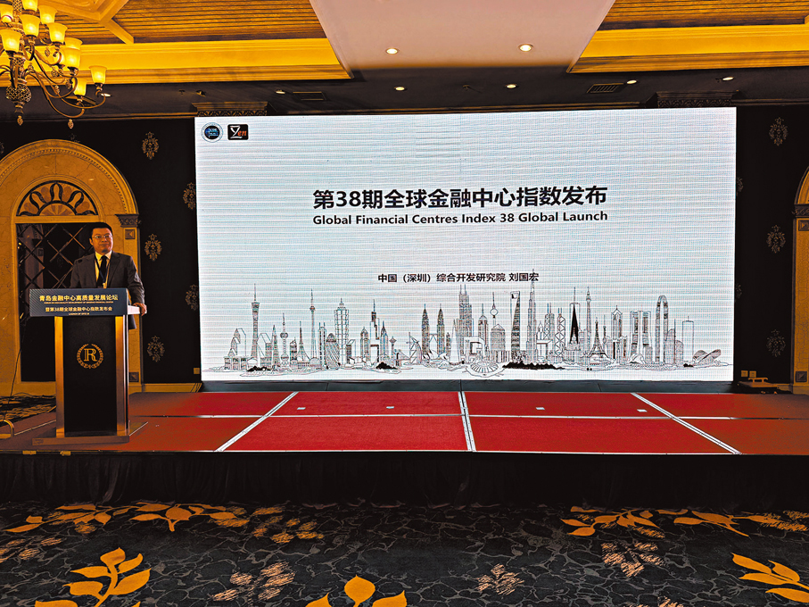 ●英國智庫Z/Yen集團與中國（深圳）綜合開發研究院在倫敦和青島同時發布「第38期全球金融中心指數報告」。 香港文匯報深圳傳真