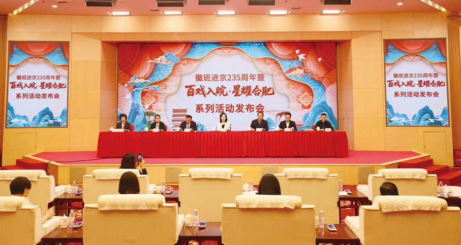 ●「百戲入皖·星耀合肥」戲曲主題活動新聞發布會現場。