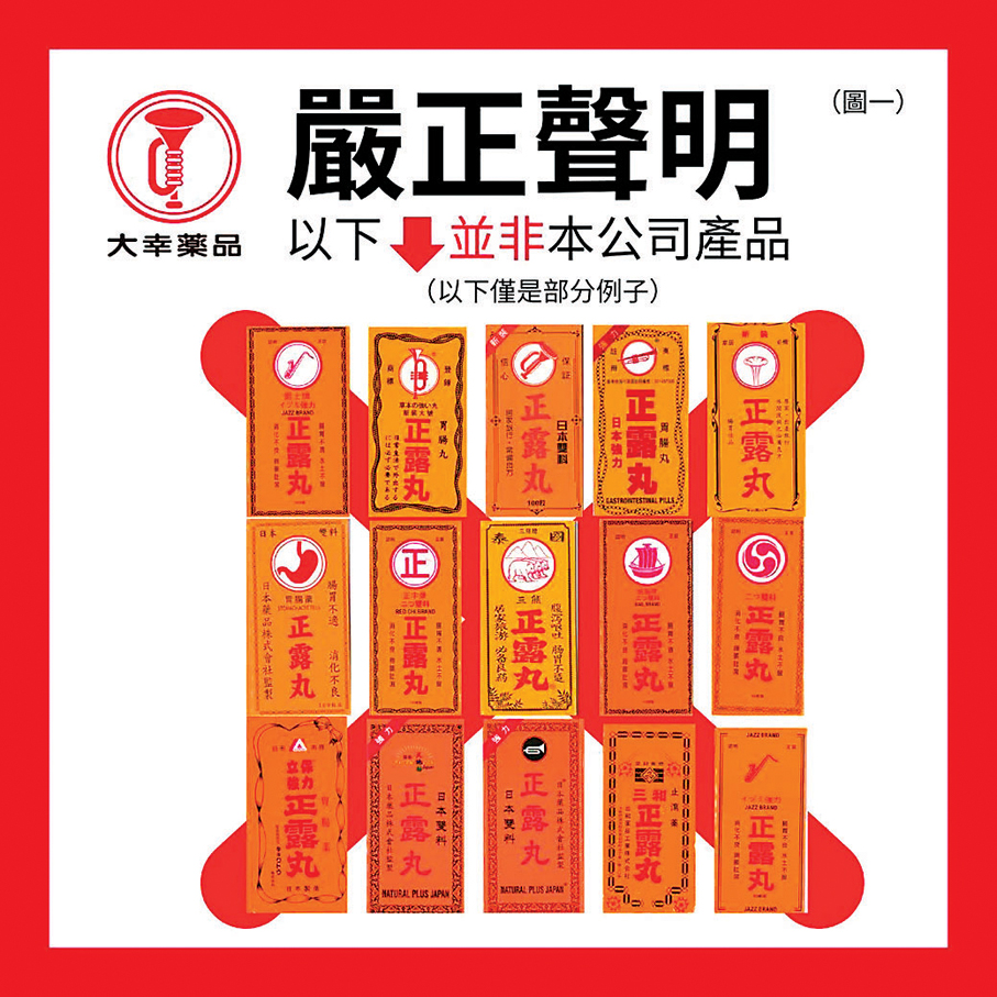 ●在商標法寬鬆下，有一款腸胃藥出現十多種版本的影射藥，用色幾乎一模一樣，彼此之間只有些微不同。喇叭牌正露丸版權持有人Fb圖片