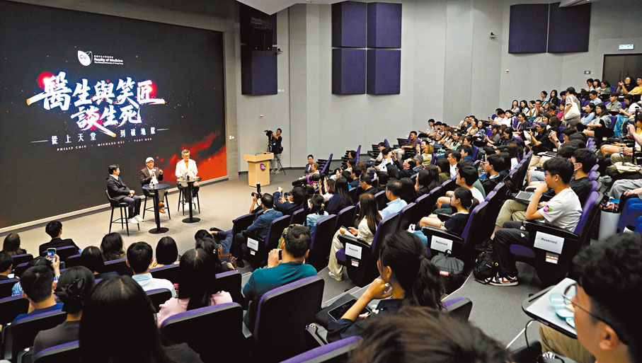 ●中大醫學院昨日舉辦「從上天堂到破地獄：醫生與笑匠談生死」對談會，數百人的講廳座無虛席。香港文匯報記者曾興偉  攝