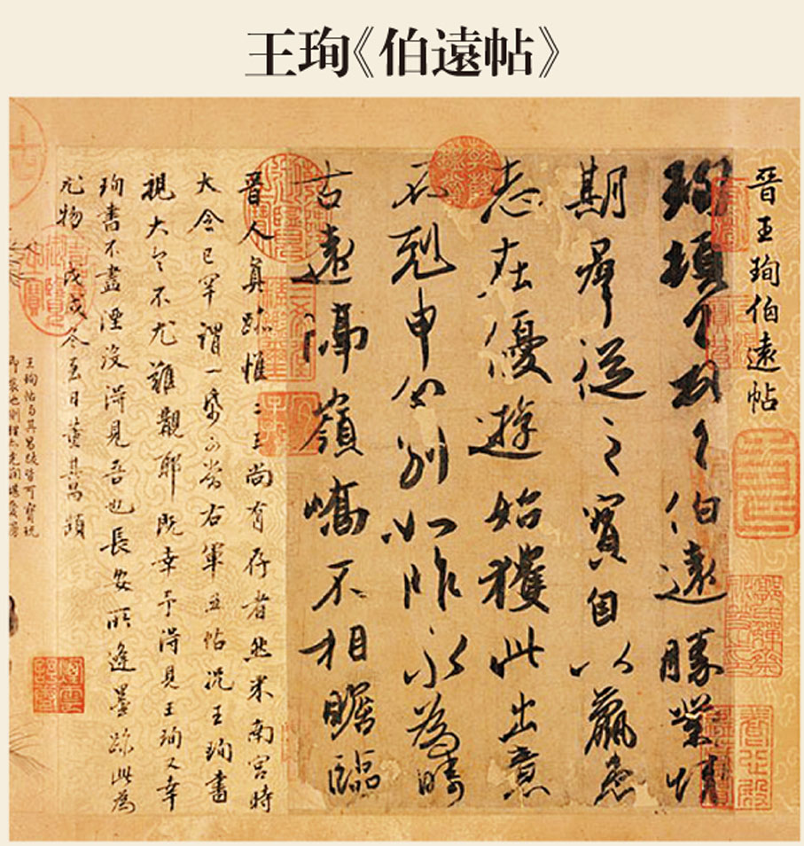 ●分別藏於故宮博物院的王獻之《中秋帖》、王珣《伯遠帖》和台北故宮博物院的王羲之《快雪時晴帖》被乾隆合稱為「三希帖」。