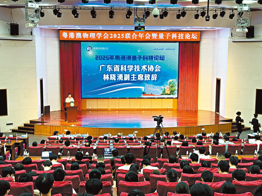 ●粵港澳科創交流、聯動日趨緊密。圖為近日在東莞舉行的2025粵港澳量子科技論壇。香港文匯報廣州傳真