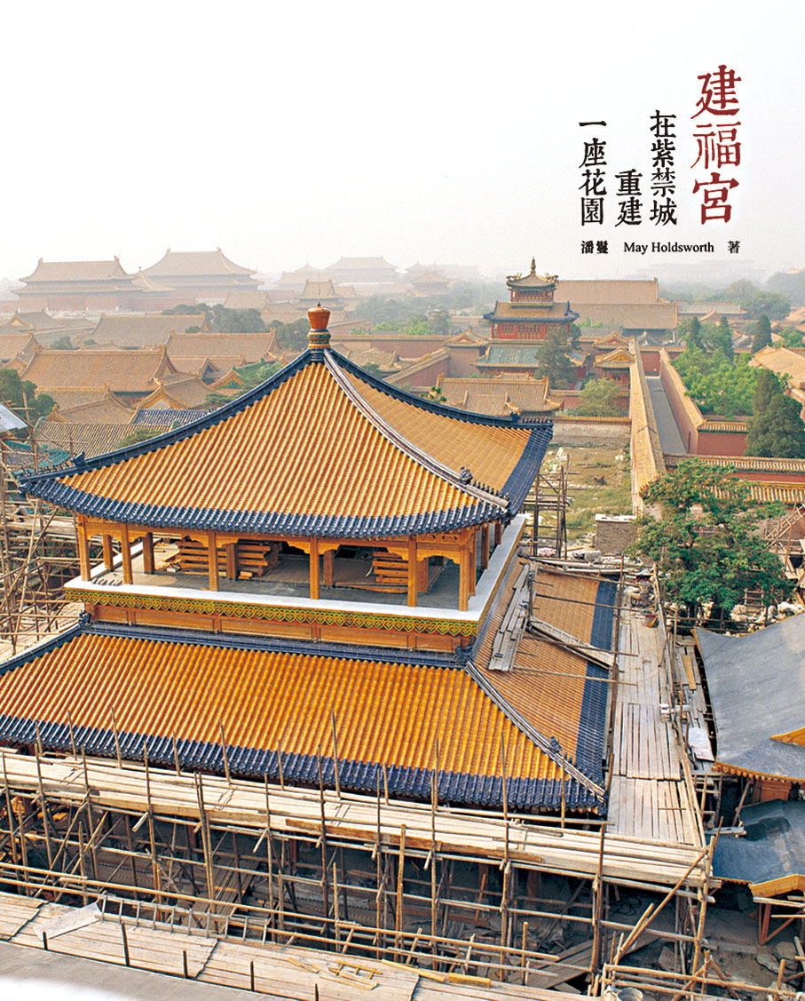 ●《建福宮：在紫禁城重建一座花園》