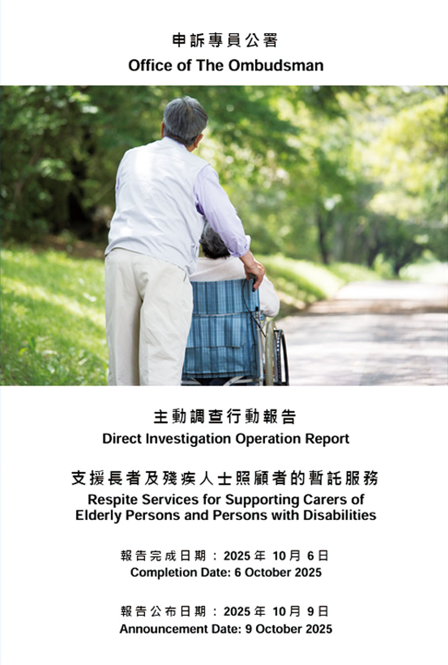 ●申訴專員公署昨日發表《支援長者及殘疾人士照顧者的暫託服務》的主動調查行動報告。 申訴專員公署網站圖片