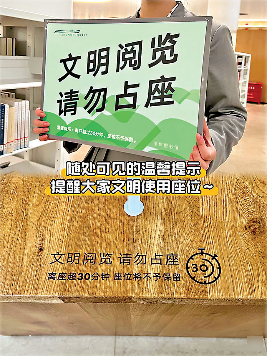 ●深圳圖書館提示讀者離座30分鐘後，座位不予保留。香港文匯報北京傳真