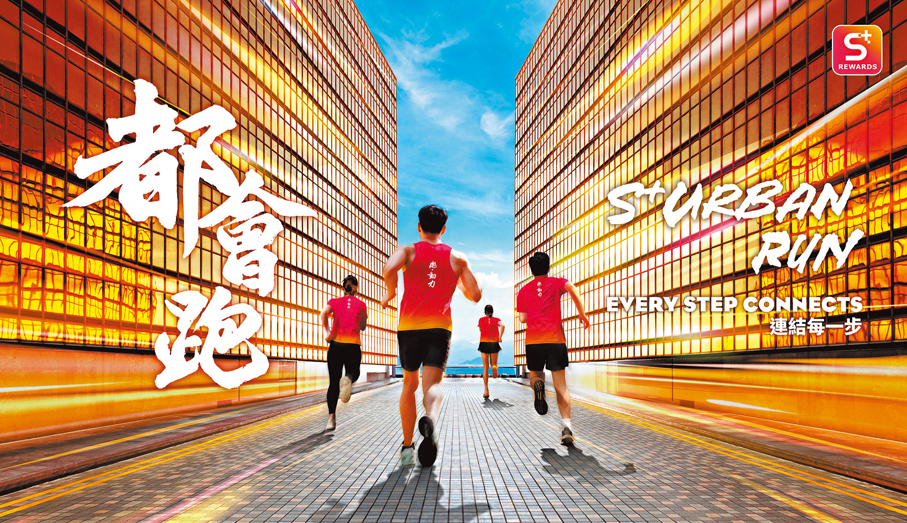 ●「S+ Urban Run 都會跑」計劃