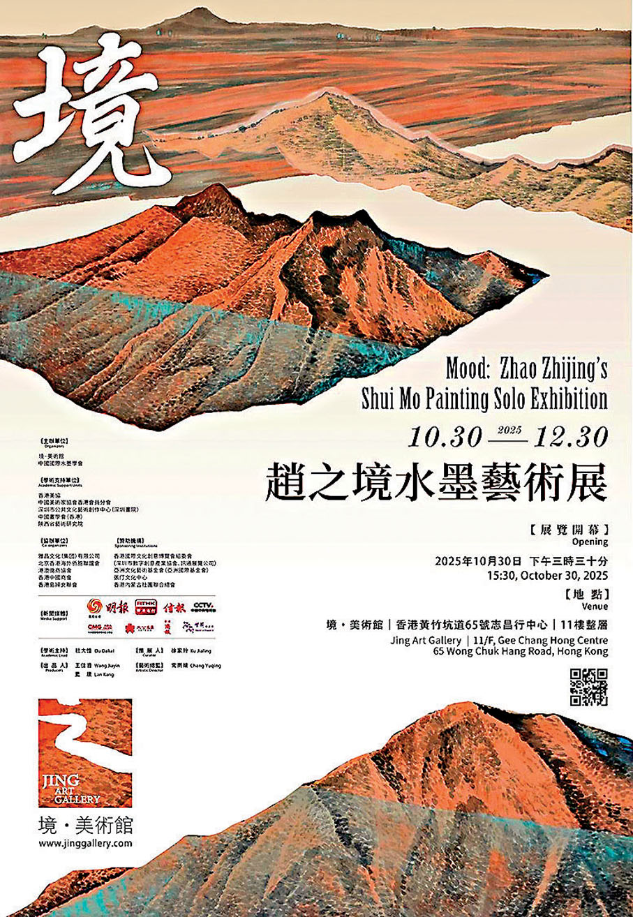 ●「境：趙之境水墨藝術展」展覽海報。 作者供圖