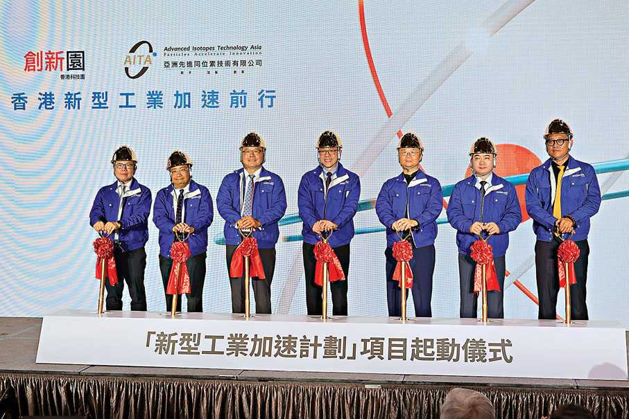 ●同位素公司昨日與香港科技園公司共同舉辦香港新型工業加速前行─「新型工業加速計劃」項目起動儀式。香港文匯報記者黃艾力  攝