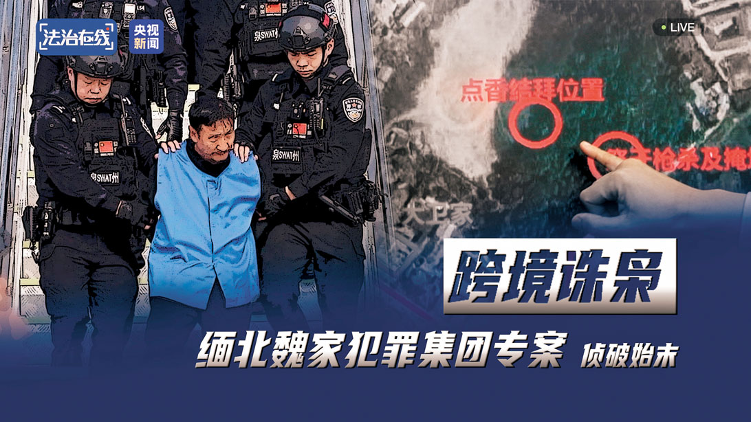 ●公安部15日通報，緬北果敢魏家、劉家犯罪集團專案近期均已提起公訴。圖為緬北魏家犯罪集團被偵破。 央視新聞