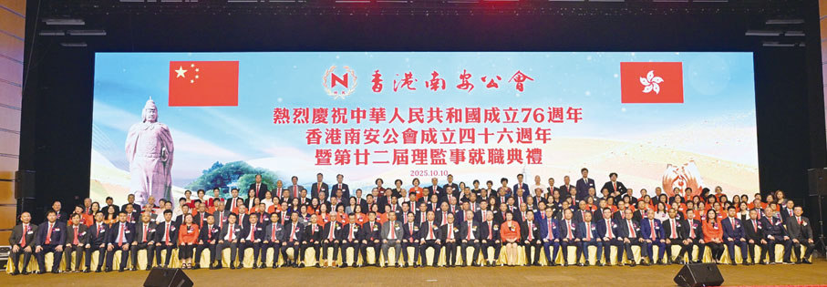●香港南安公會成立四十六周年暨新届理監事就職典禮圓滿舉行。