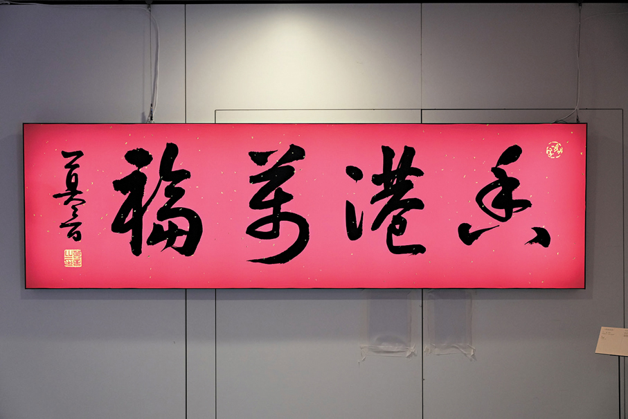 ●莫言祝福香港書法作品《香港萬福》。