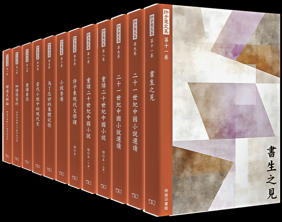 ●《許子東文集》　 商務印書館（香港）供圖