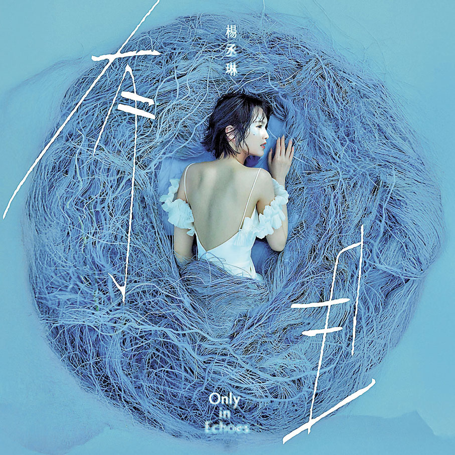 ●楊丞琳新專輯回歸初心。   主辦方供圖