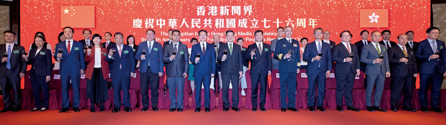 ●香港新聞界慶祝中華人民共和國成立76周年活動10月9日隆重舉行。