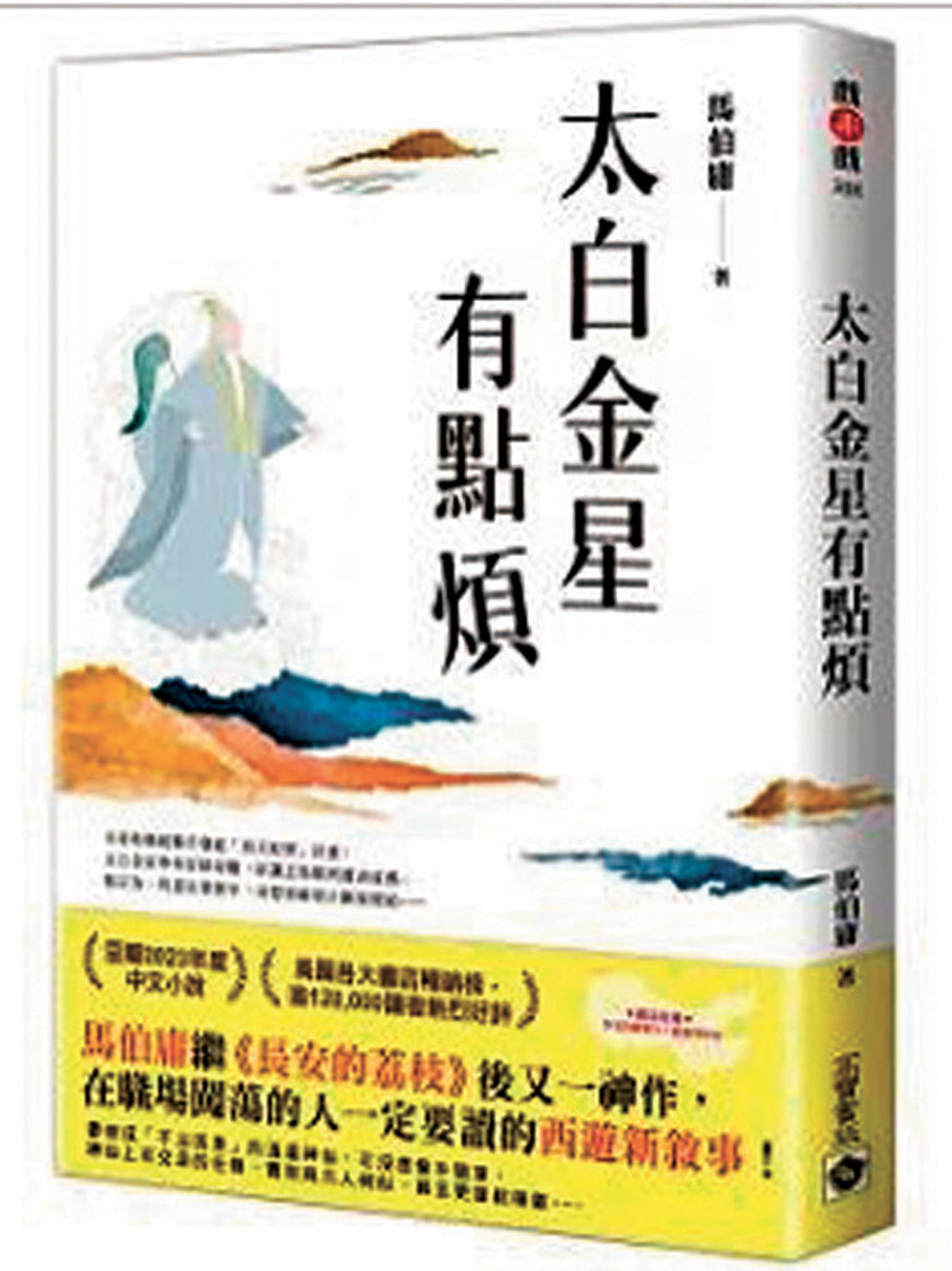 ●《太白金星有點煩》