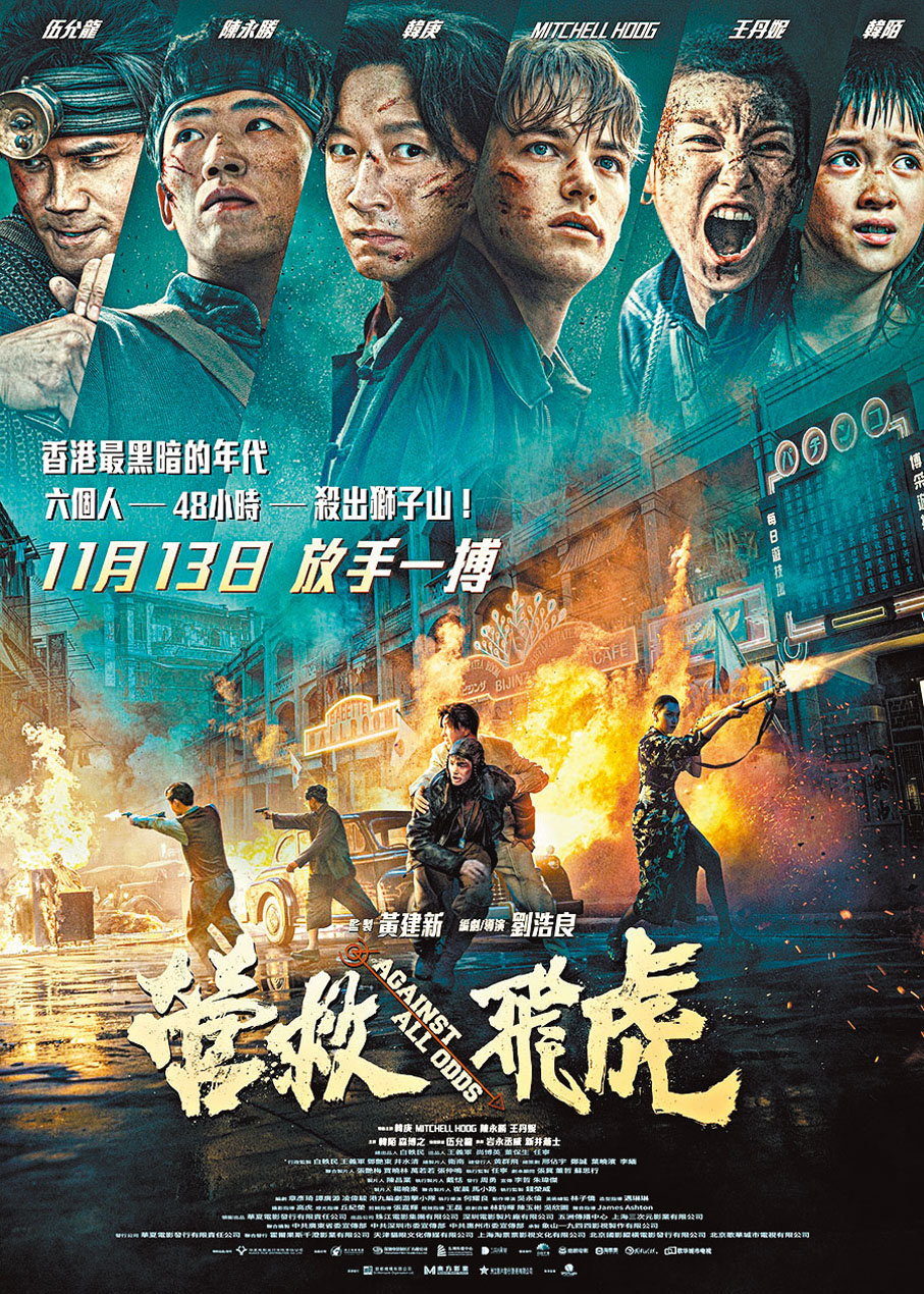 ●《營救飛虎》將於11月13日登陸全港戲院。 主辦方供圖