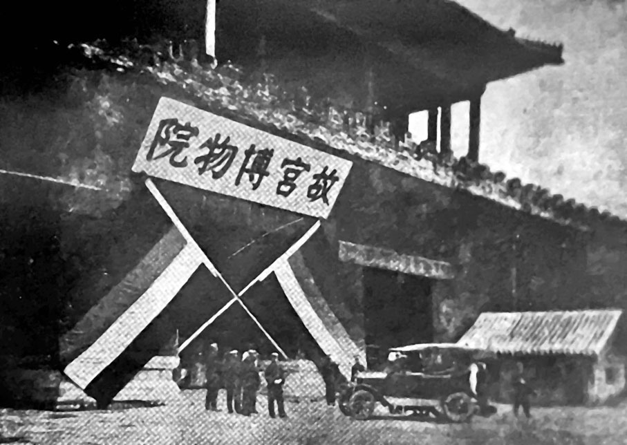 ●懸掛李煜瀛手書「故宮博物院」門匾之神武門門樓（1925年10月10日）。 作者供圖