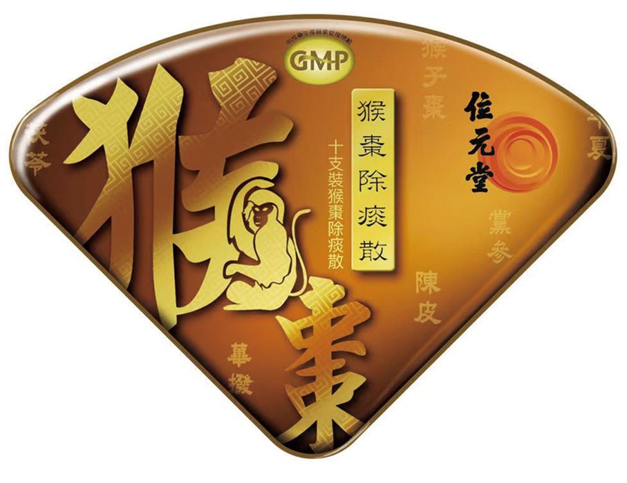 ●位元堂旗下經典產品猴棗除痰散。