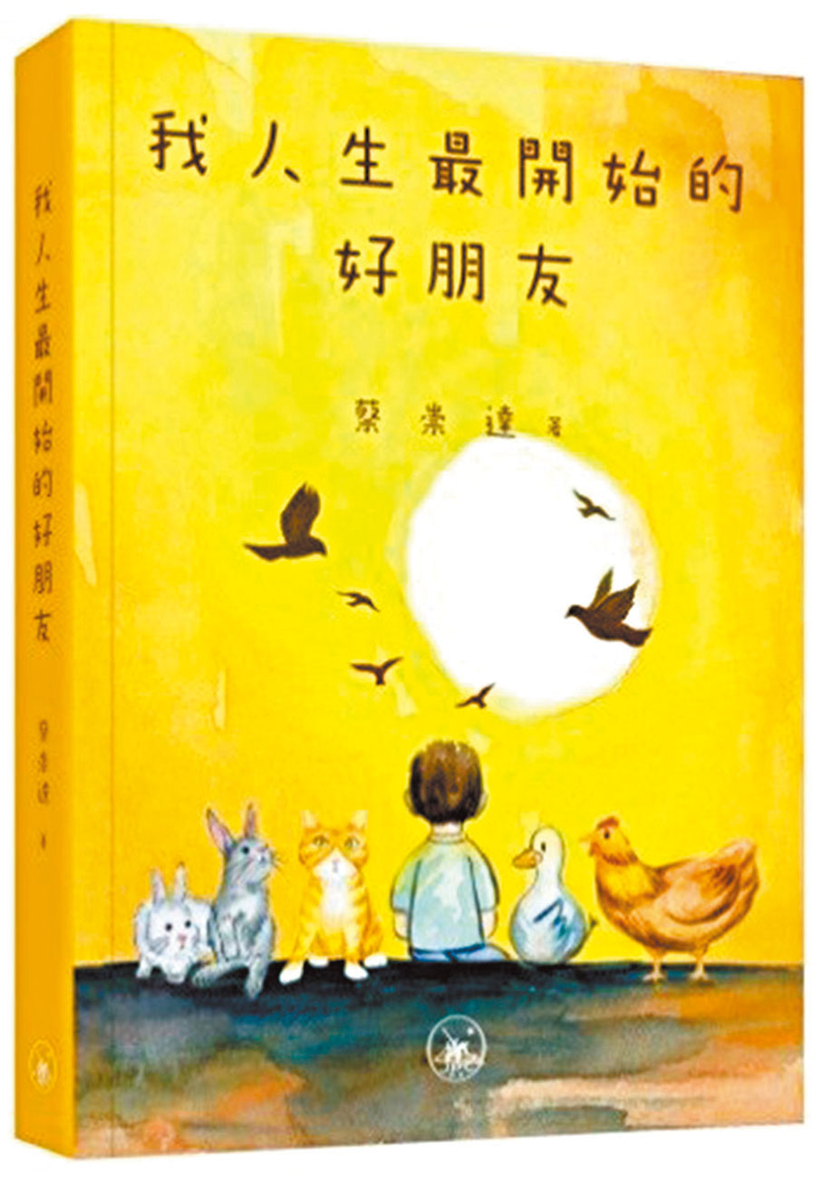●蔡崇達新書《我人生最開始的好朋友》　三聯書店（香港）供圖
