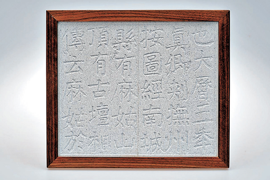 ●楷書顏真卿《大字麻姑仙壇記》3D打印複製品。香港中文大學供圖