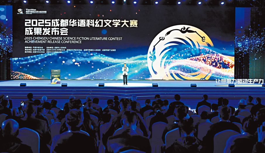 ●2025成都華語科幻文學大賽成果發布會日前舉行。 