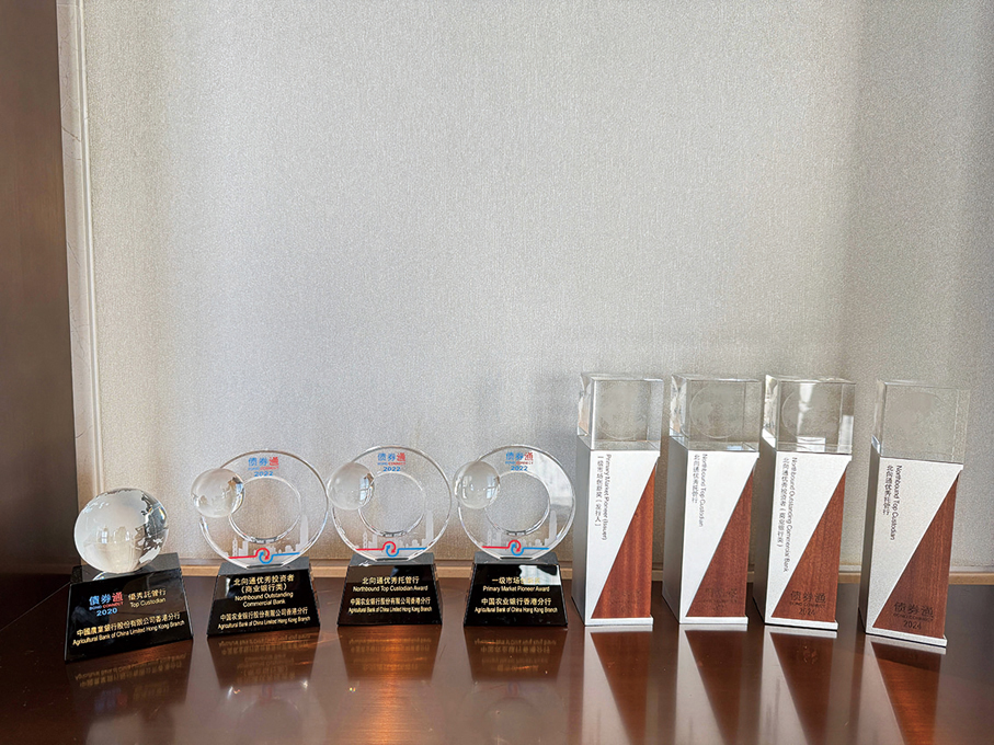 ●農行香港分行連續多年獲得「債券通」大獎。