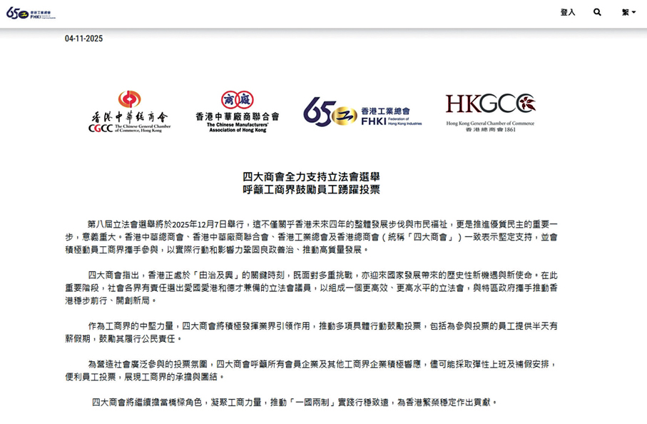 ●香港四大商會聯合發文表示，將推動多項具體行動鼓勵投票。 香港工業總會網頁截圖