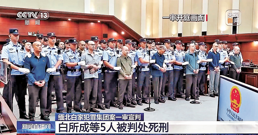 ●廣東省深圳市中級人民法院4日一審公開宣判緬北白家犯罪集團案，白所成等5名被告被判死刑。央視新聞截圖