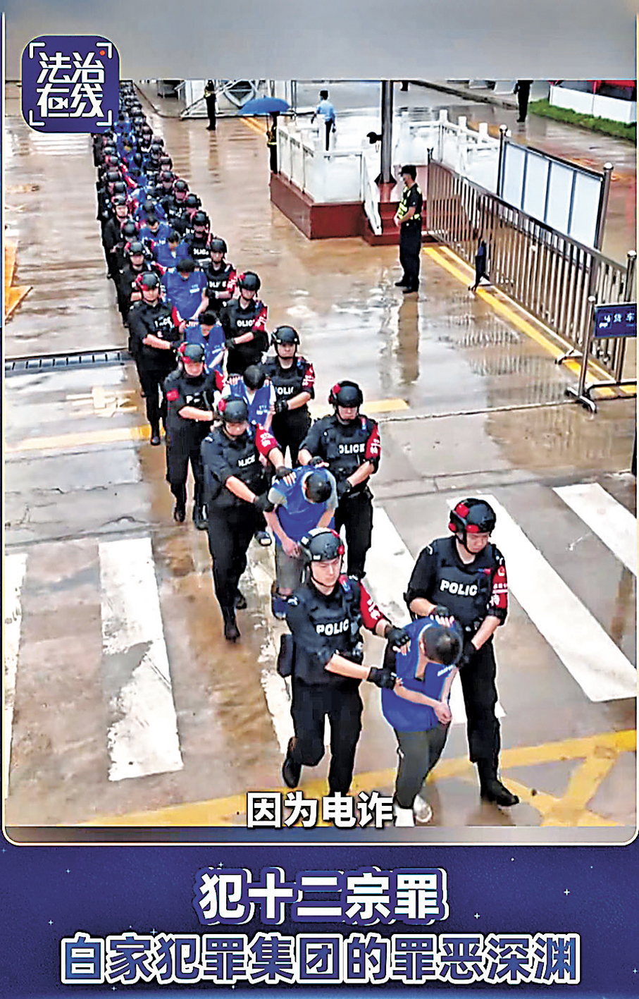 ●公安部開展打擊緬北涉華電詐犯罪，白家犯罪集團多名重大犯罪嫌疑人被押解回國。圖為被抓獲的涉電詐嫌疑人。央視法治在線截圖