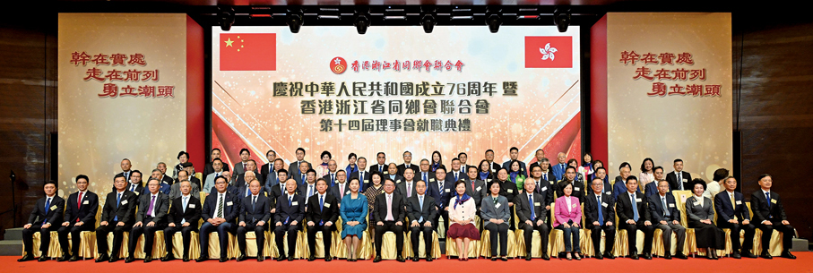 ●2025年11月2日，香港浙江省同鄉會聯合會第十四屆理事會就職典禮假灣仔會議展覽中心隆重舉行，詹洪良連任會長。