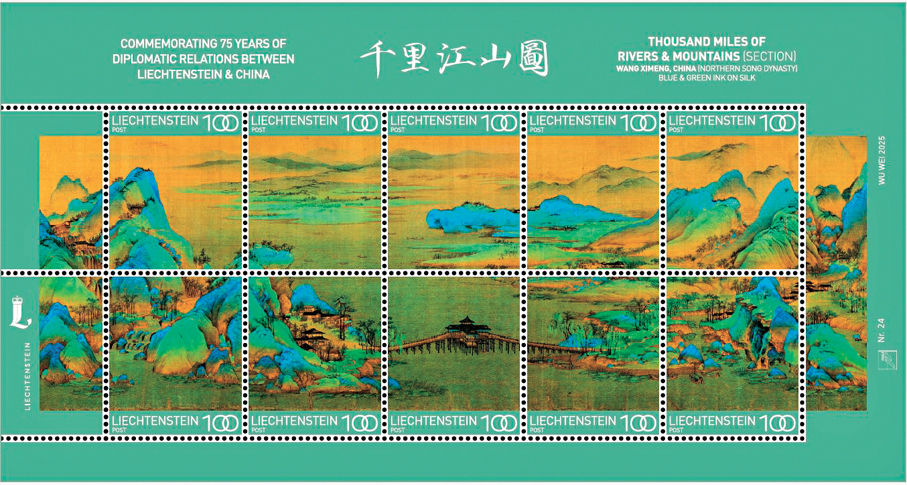 ●列支敦士登郵政與故宮博物院共同設計的《千里江山圖》郵票。  主辦方供圖