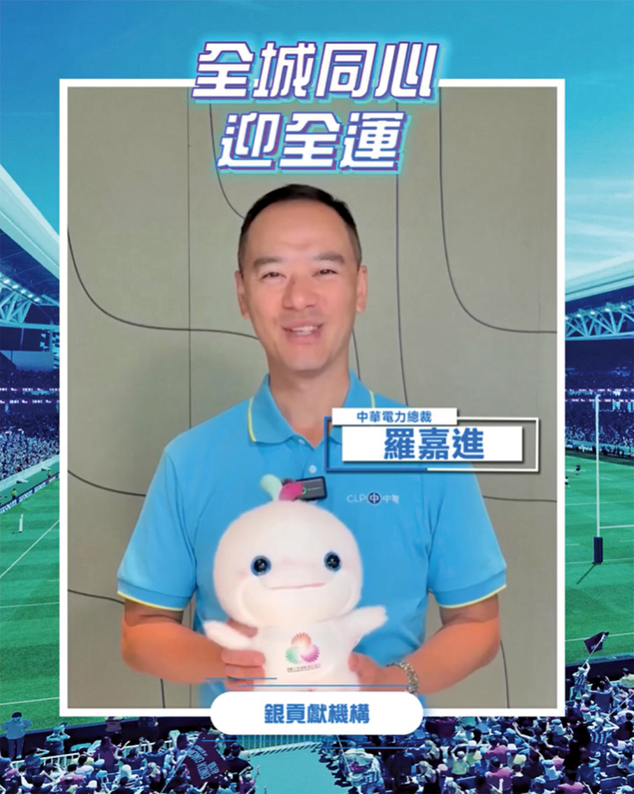 ●中電總裁羅嘉進透過短片，為全運會健兒打氣。