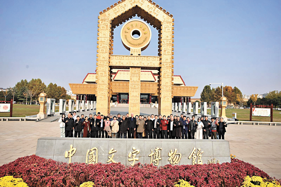 ●中國文字博物館