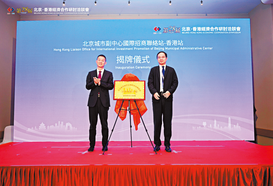 ●北京城市副中心國際招商聯絡站-香港站揭牌儀式現場。