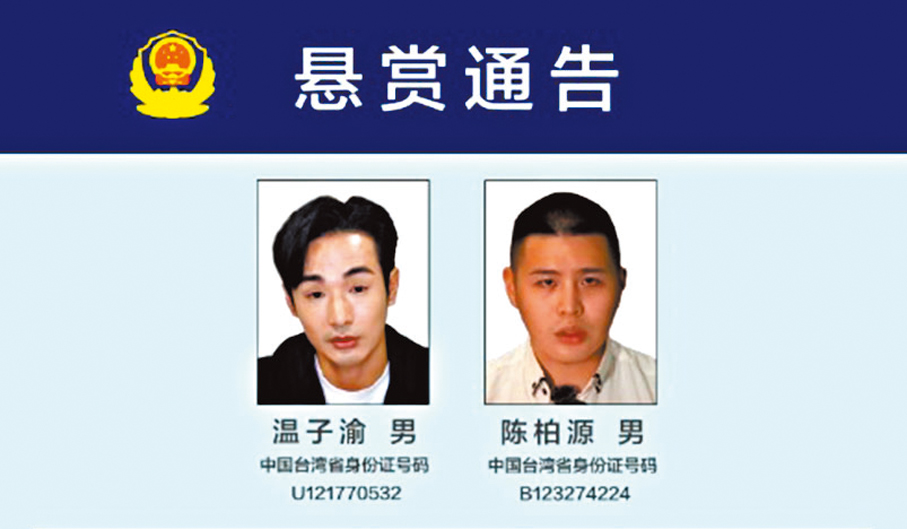●11月13日，福建省泉州市公安局發布懸賞通告，徵集台灣網紅溫子渝（網名「八炯」）、陳柏源（網名「閩南狼」）違法犯罪線索。網上圖片