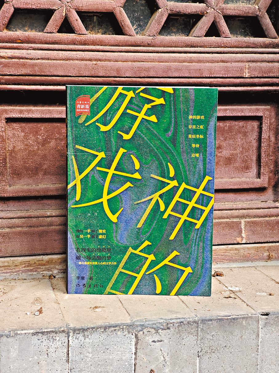 ●《神的遊戲》由作家出版社出版。