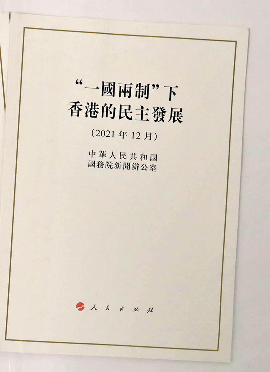 ●國務院新聞辦2021年12月發表的《「一國兩制」下香港的民主發展》白皮書。 資料圖片