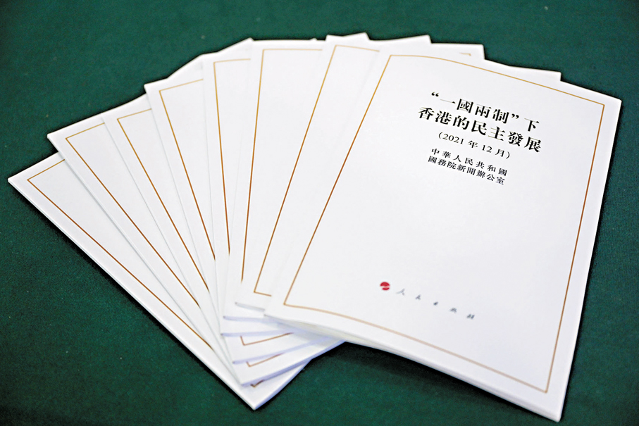 ● 《「一國兩制」下香港的民主發展》白皮書於2021年12月發表。 資料圖片